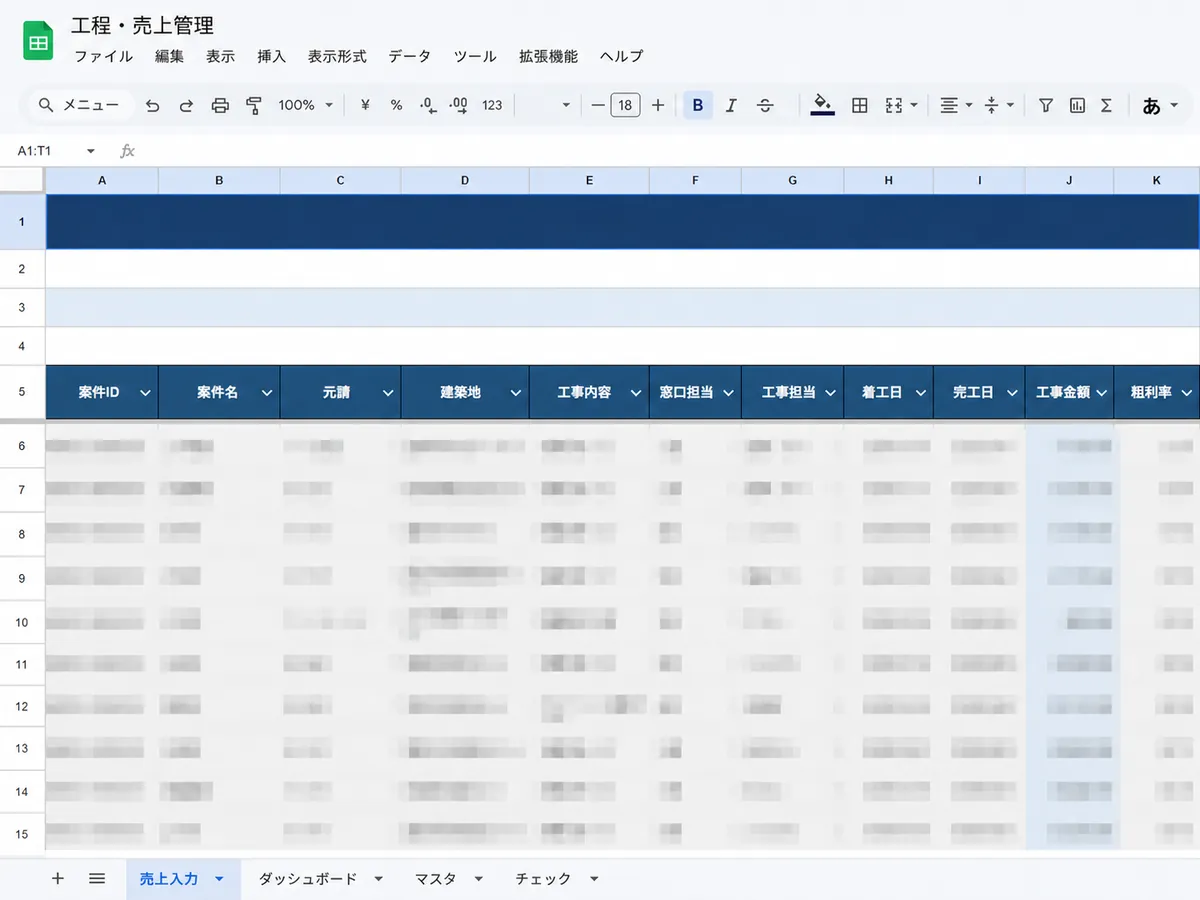 工程と売上を管理するスプレッドシートの一覧画面。明細データはぼかして伏せている。