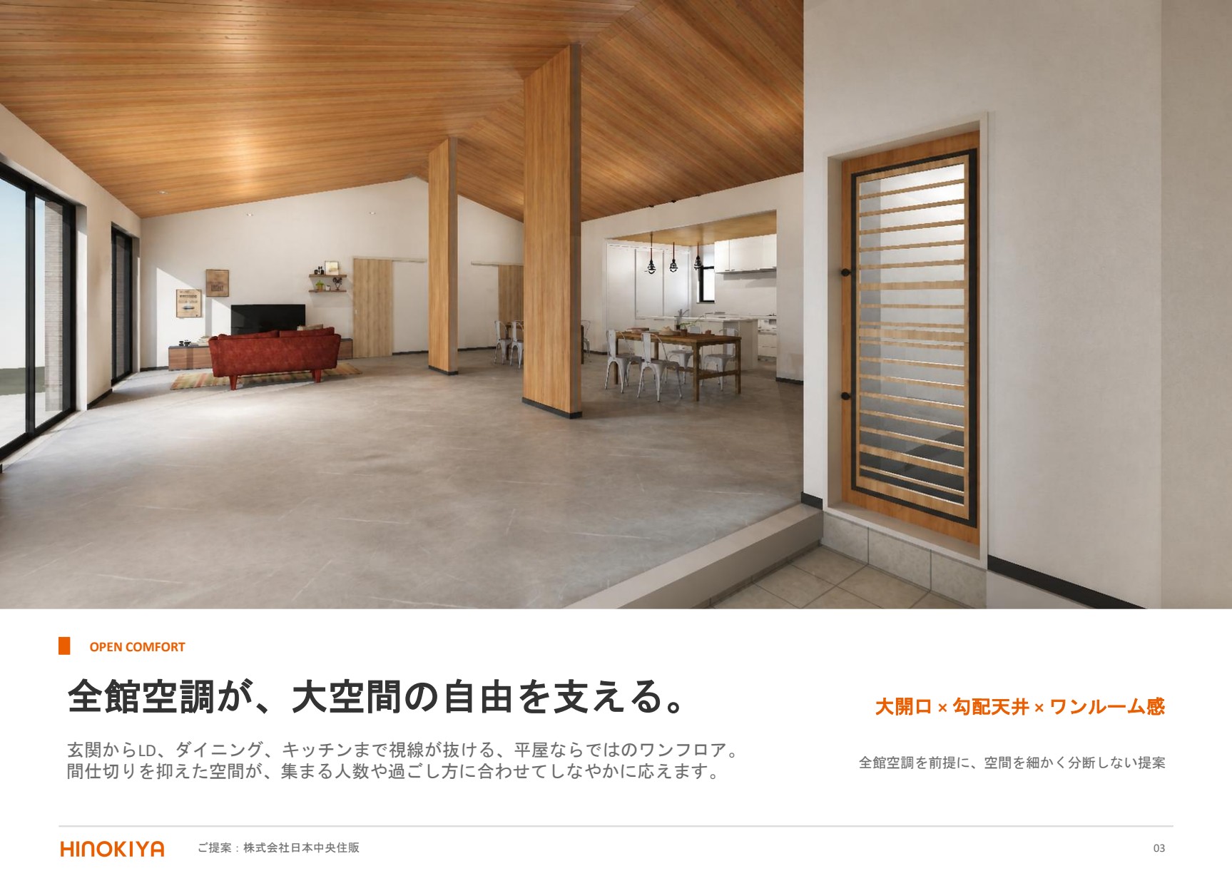 勾配天井と大開口のあるリビングダイニングを見渡した住宅内観CG。全館空調を前提に間仕切りを抑えた平屋の大空間を示している。右下に桧家住宅のロゴが入る。